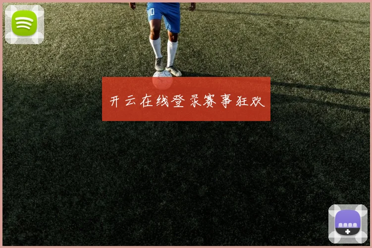 开云在线登录赛事狂欢