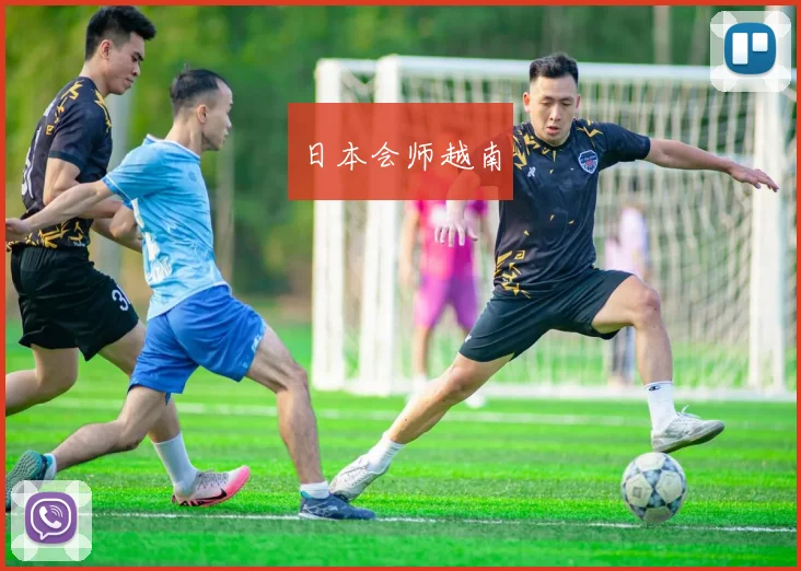 日本会师越南