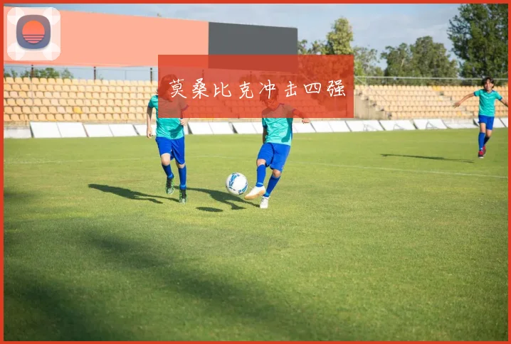 莫桑比克冲击四强
