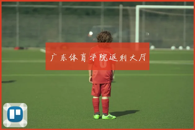 广东体育学院返利大厅