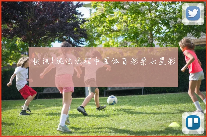 快讯!玩法流程中国体育彩票七星彩
