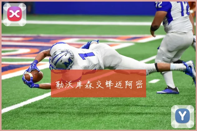 勒沃库森交锋迈阿密