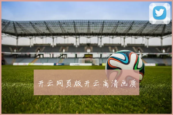 开云网页版开云高清画质