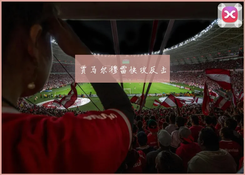 贾马尔穆雷快攻反击