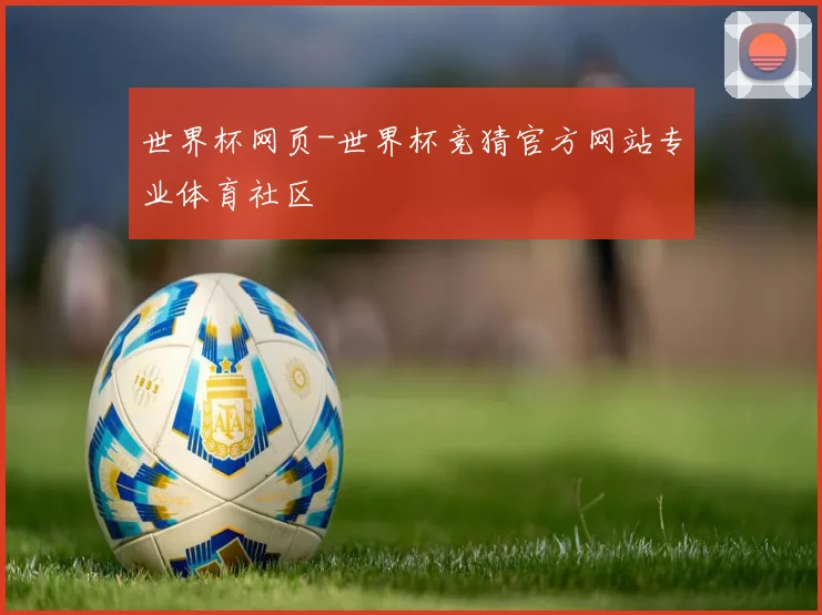 世界杯网页-世界杯竞猜官方网站专业体育社区