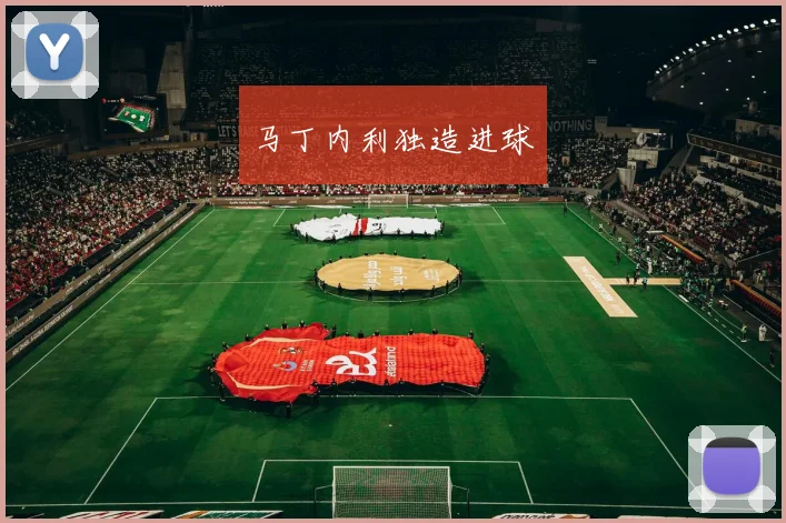 马丁内利独造进球