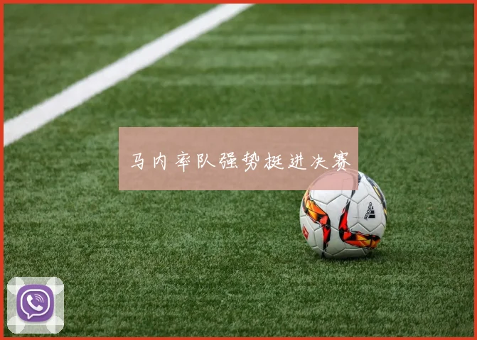 马内率队强势挺进决赛