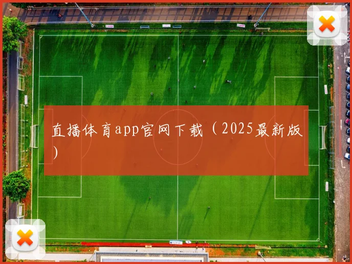 直播体育app官网下载（2025最新版）