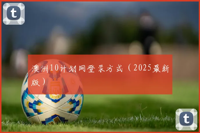 澳洲10计划网登录方式（2025最新版）