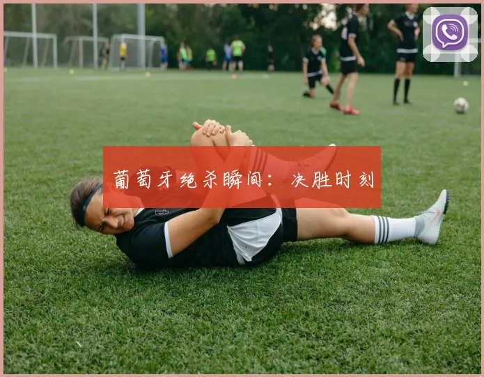 葡萄牙绝杀瞬间：决胜时刻