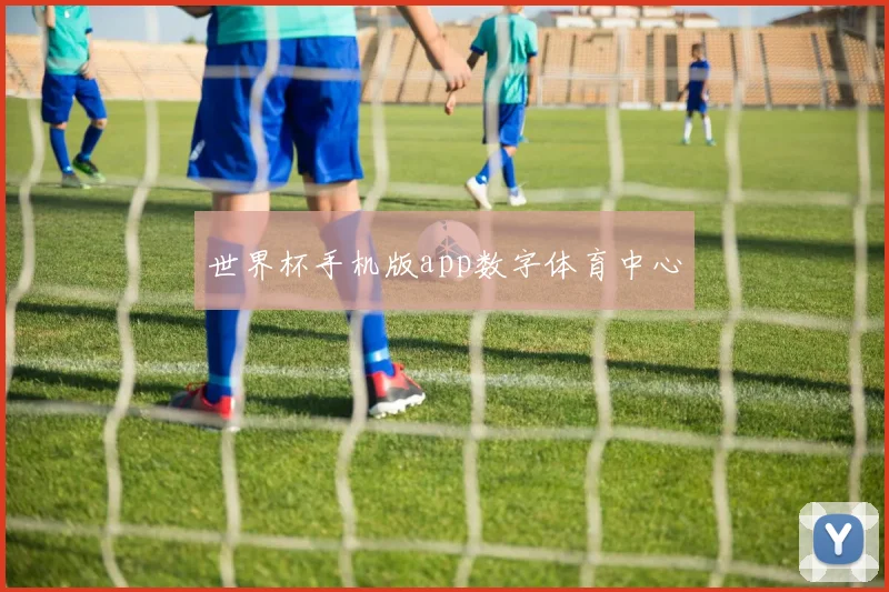 世界杯手机版app数字体育中心