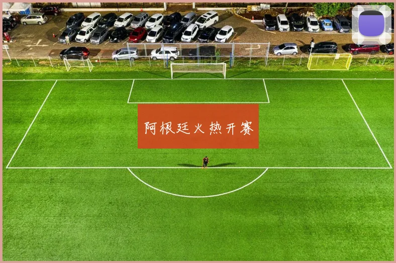 阿根廷火热开赛