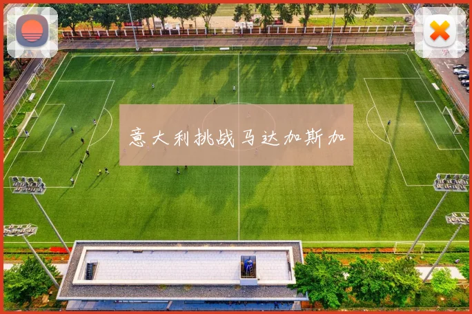 意大利挑战马达加斯加
