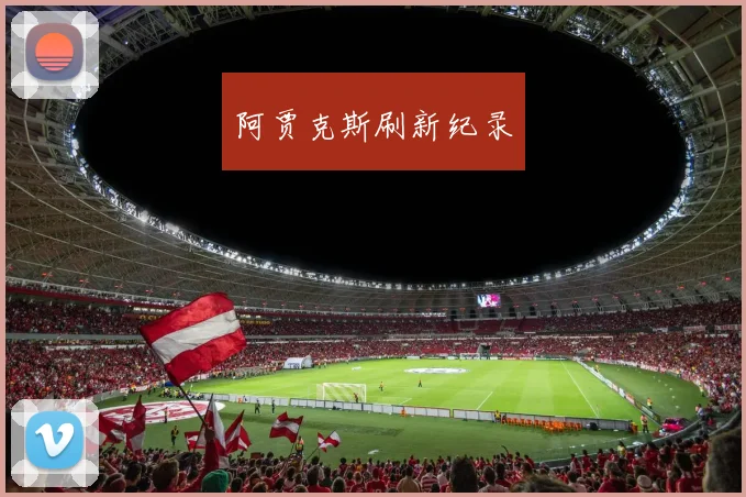 阿贾克斯刷新纪录