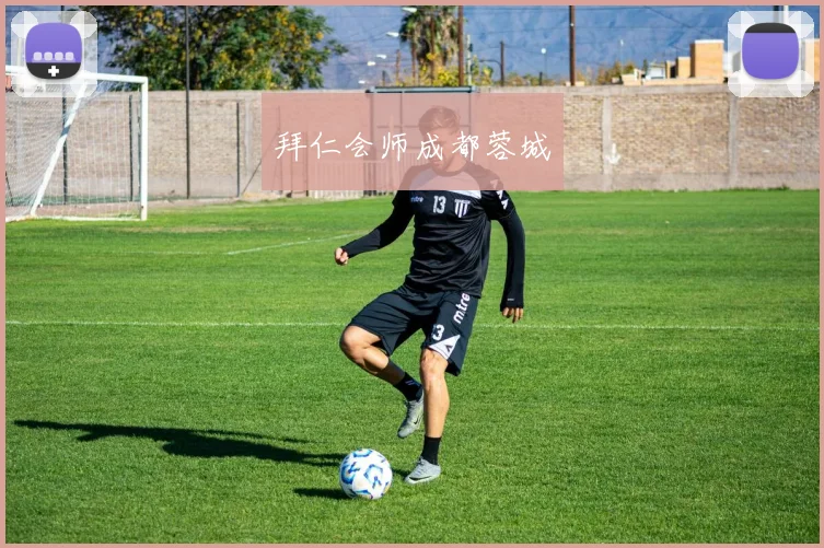拜仁会师成都蓉城