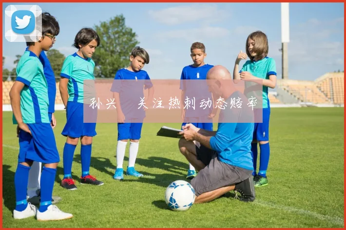 孙兴慜关注热刺动态赔率