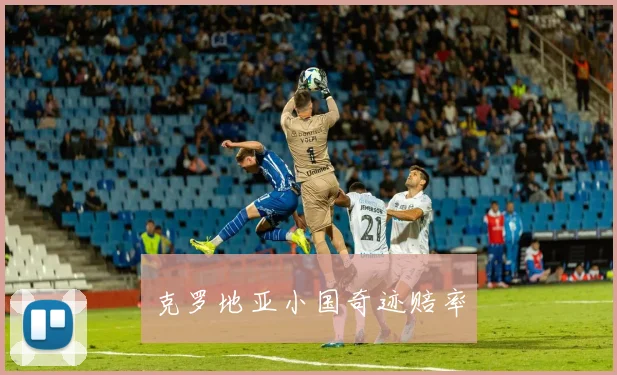 克罗地亚小国奇迹赔率