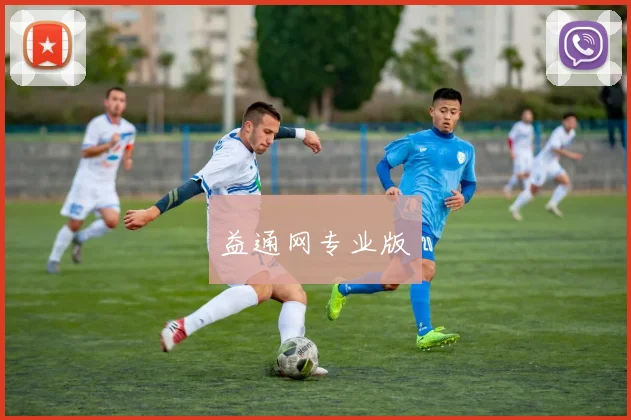益通网专业版