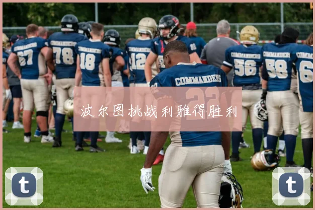 波尔图挑战利雅得胜利