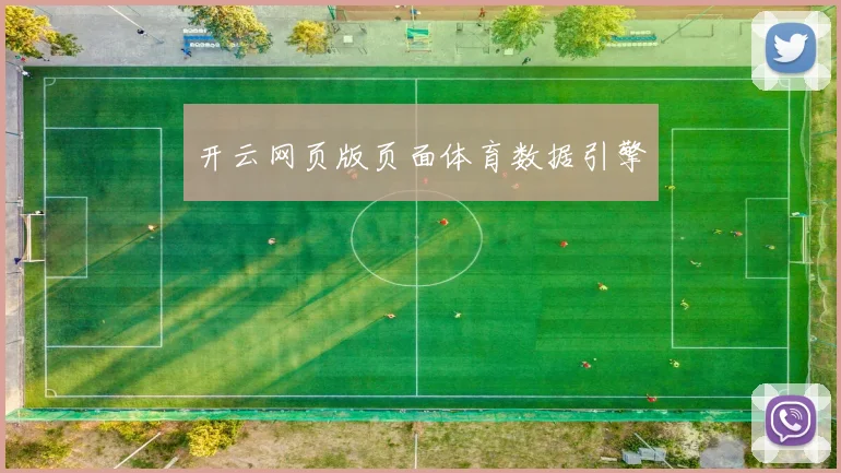开云网页版页面体育数据引擎