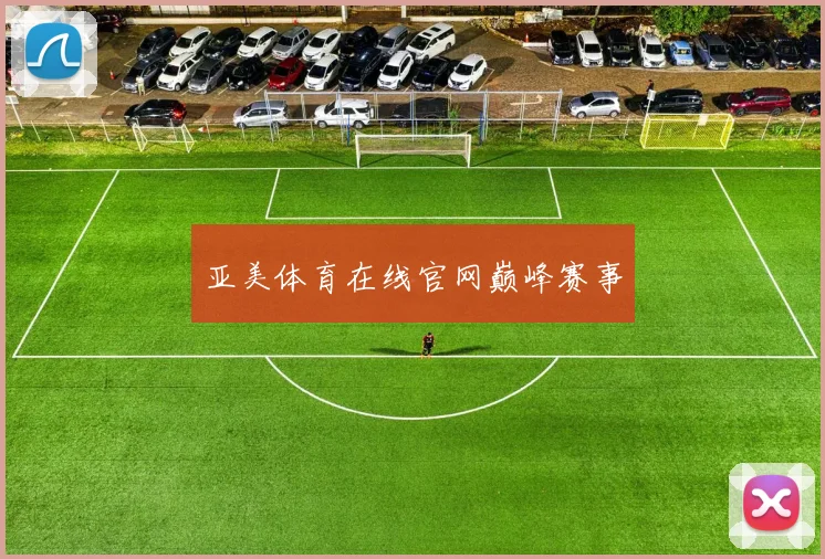 亚美体育在线官网巅峰赛事