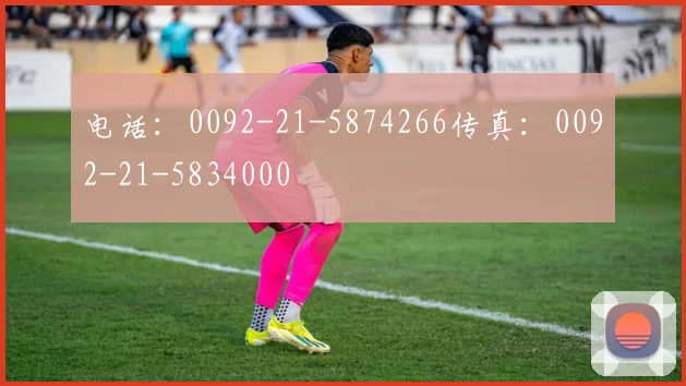 电话：0092-21-5874266传真：0092-21-5834000