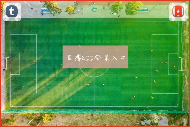亚搏app登录入口