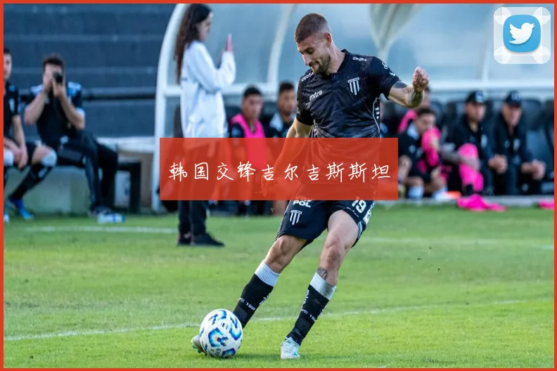 韩国交锋吉尔吉斯斯坦