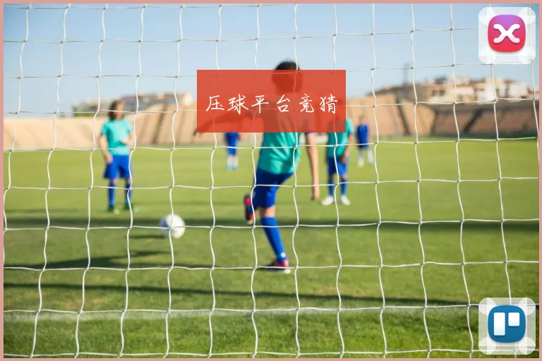 压球平台竞猜