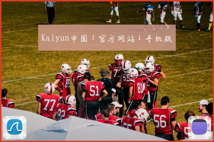 Kaiyun中国「官方网站」手机版