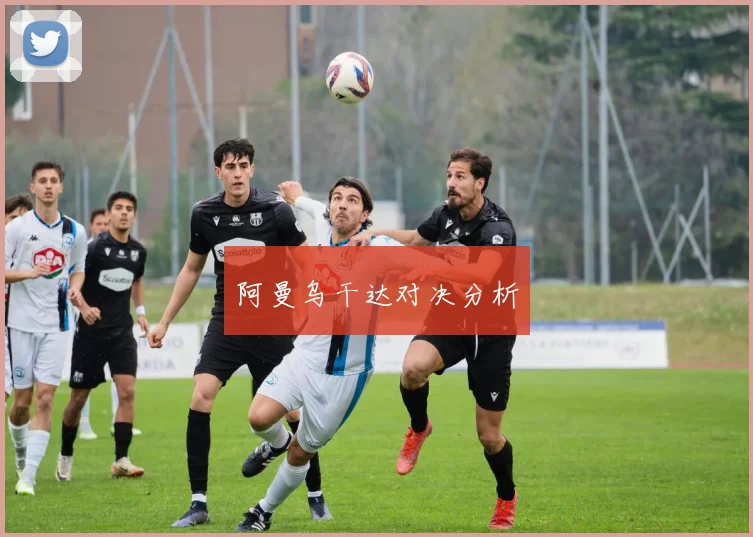 阿曼乌干达对决分析