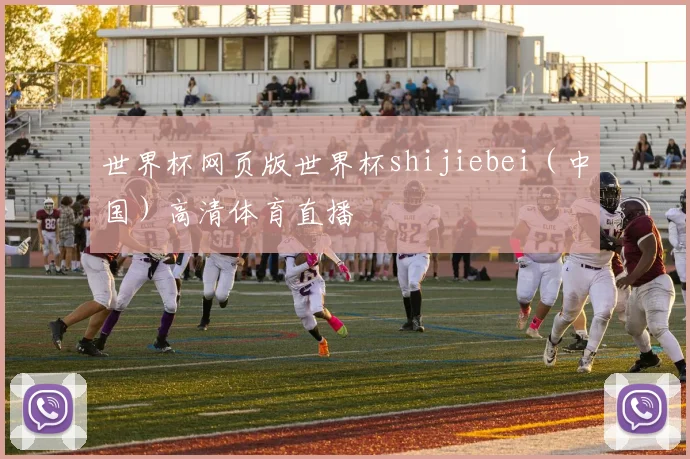 世界杯网页版世界杯shijiebei（中国）高清体育直播
