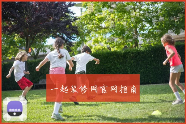 一起装修网官网指南