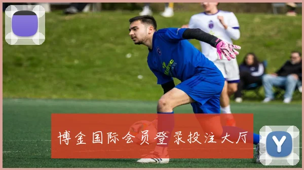 博金国际会员登录投注大厅