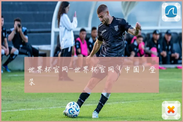世界杯官网-世界杯官网（中国）登录