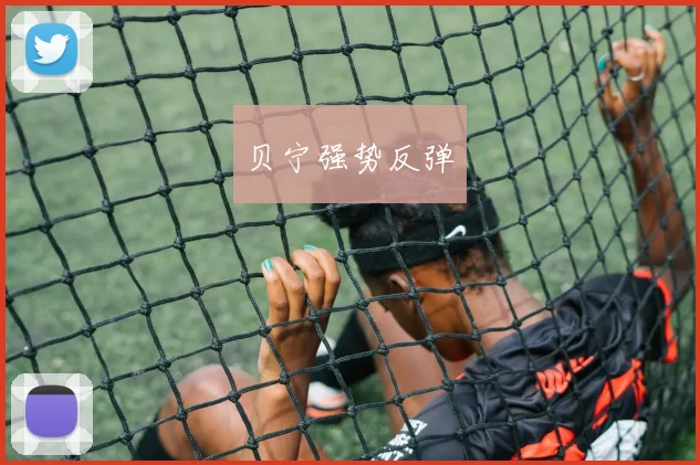 贝宁强势反弹