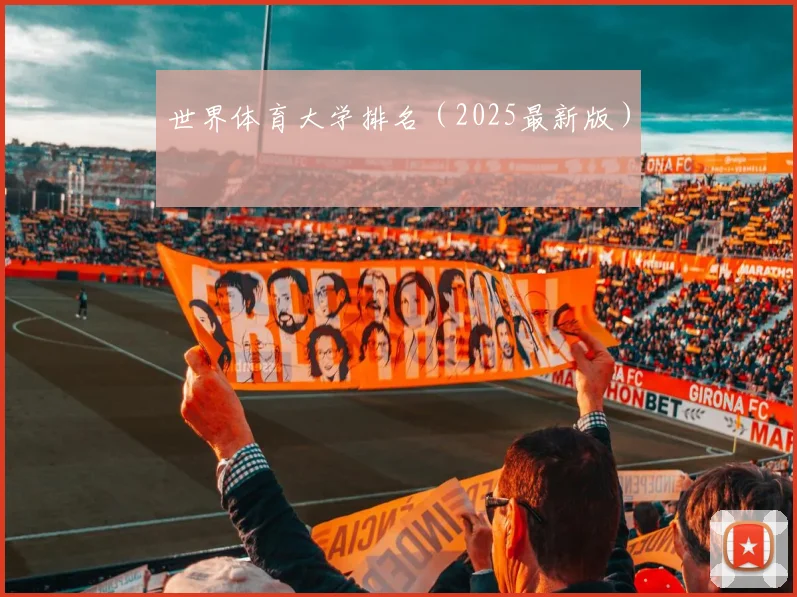 世界体育大学排名（2025最新版）