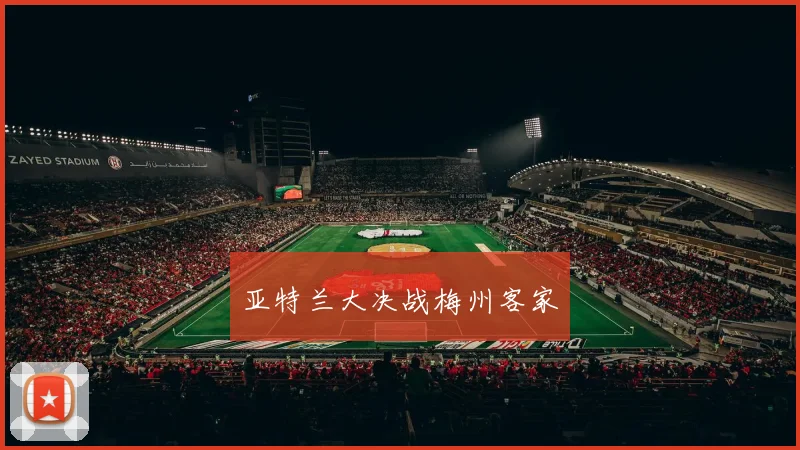 亚特兰大决战梅州客家