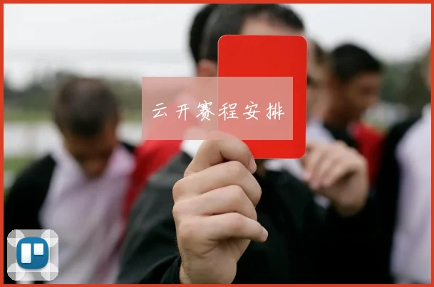 云开赛程安排