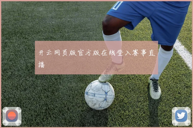开云网页版官方版在线登入赛事直播