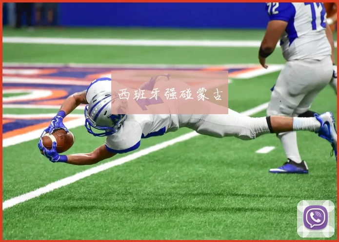 西班牙强碰蒙古