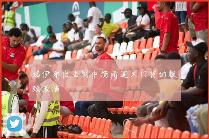 诺伊尔出击到中场清道夫门将的极致表演