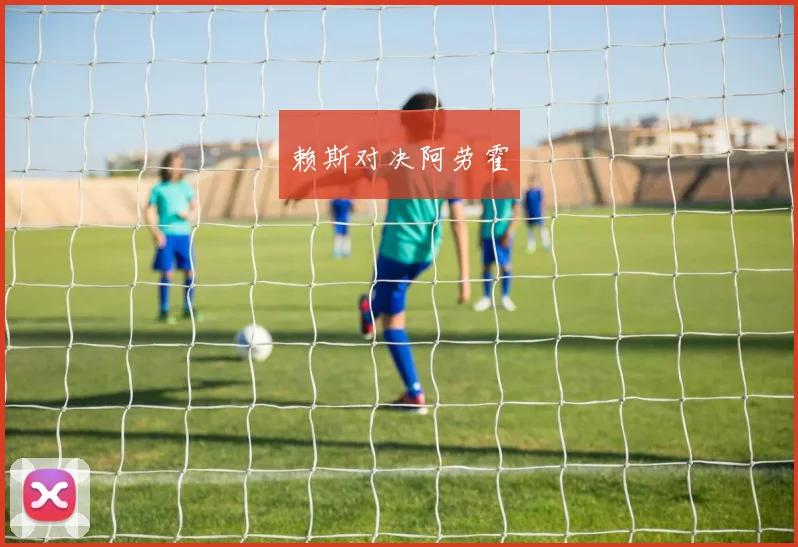 赖斯对决阿劳霍