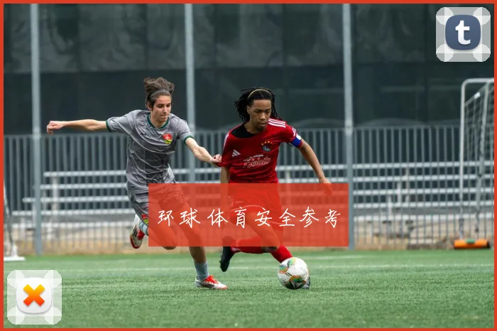 环球 体育安全参考