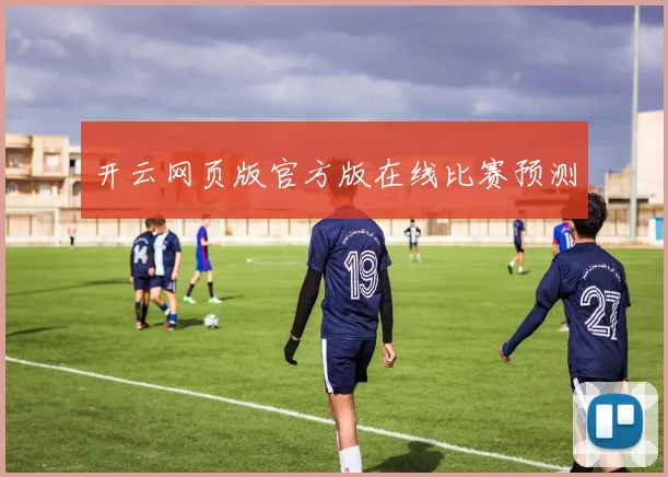 开云网页版官方版在线比赛预测