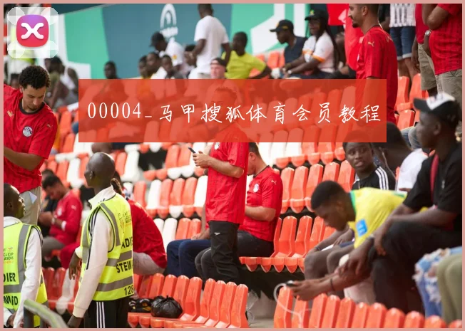 00004_马甲搜狐体育会员教程