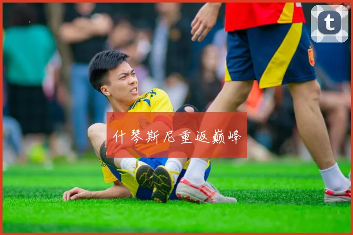 什琴斯尼重返巅峰