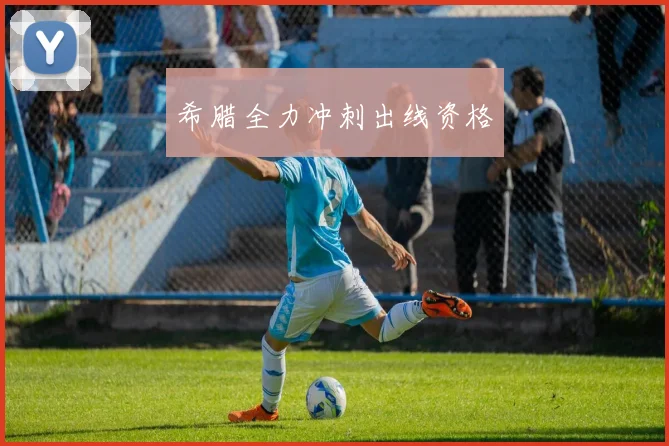 希腊全力冲刺出线资格