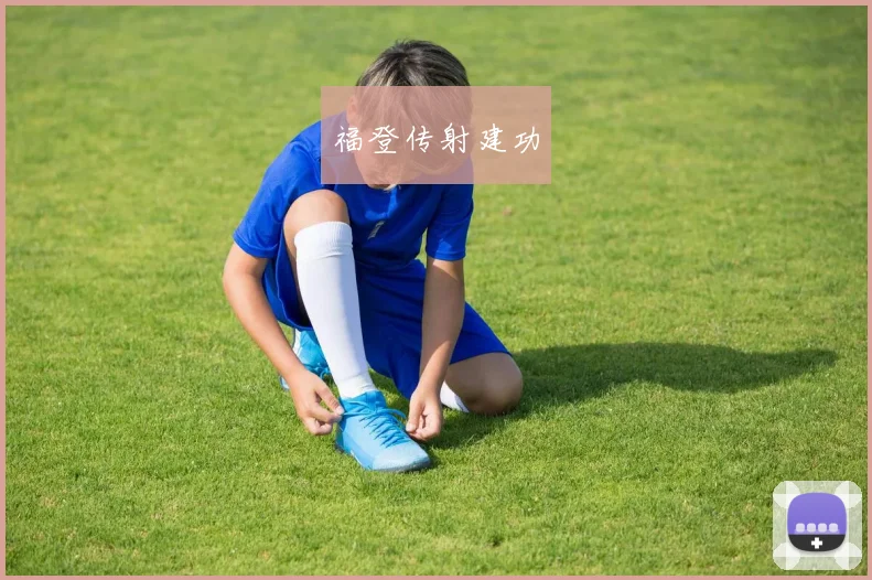 福登传射建功
