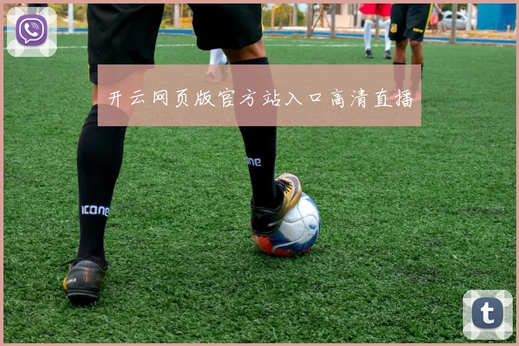 开云网页版官方站入口高清直播